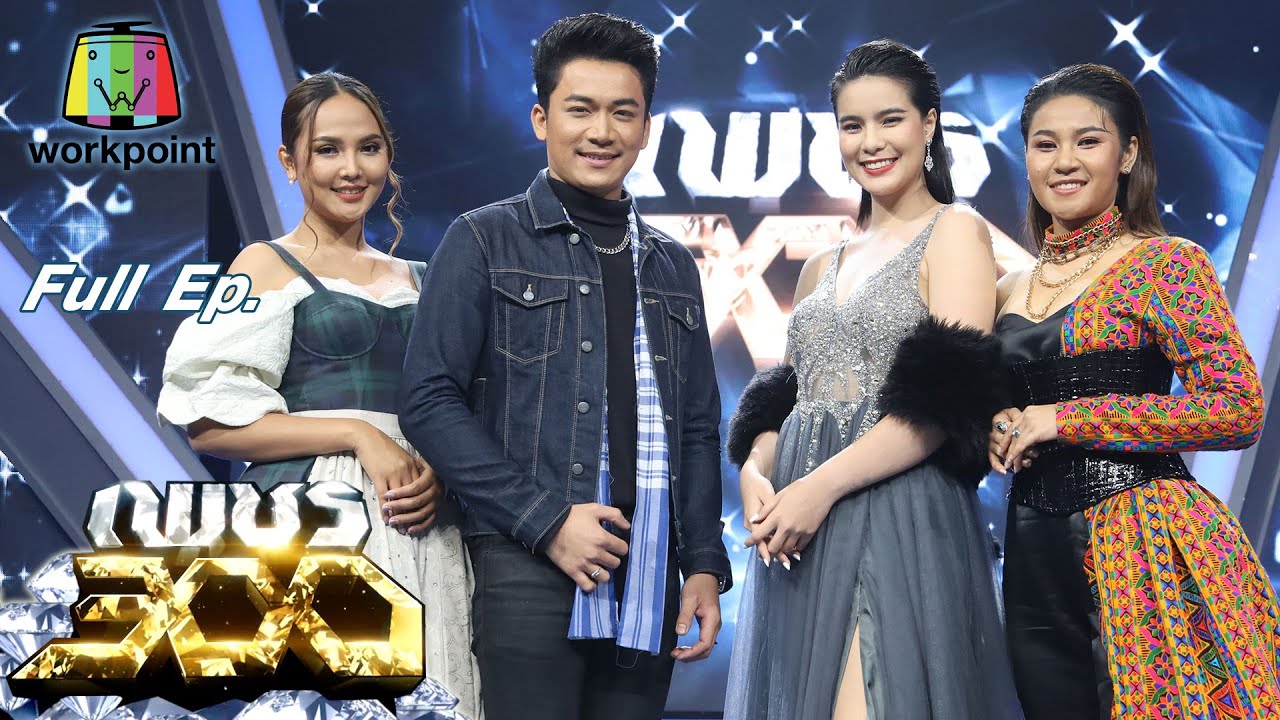 เพชร 300 | EP.52 | 10 ม.ค. 64 Full EP