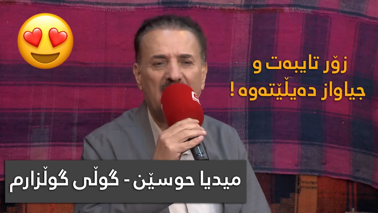 Midia Husen - Guli Gulzarm | میدیا حوسێن - گوڵی گوڵزارم (Zor shaz - زۆر تایبەت دەیڵێتەوە)