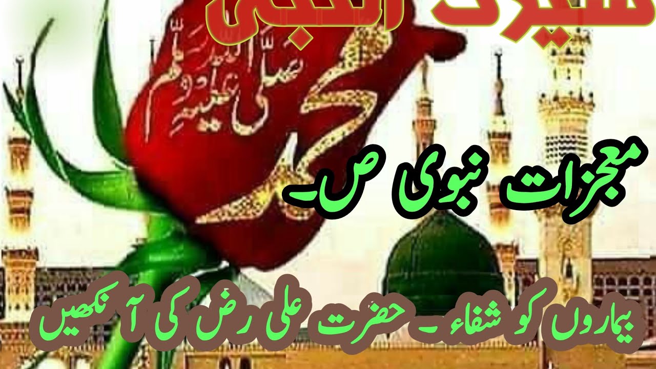 #moujzat # بیماروں کو شفاء # Seerat UNabi # Urdu Islamic#live # By Abdul Rehman Awan. 