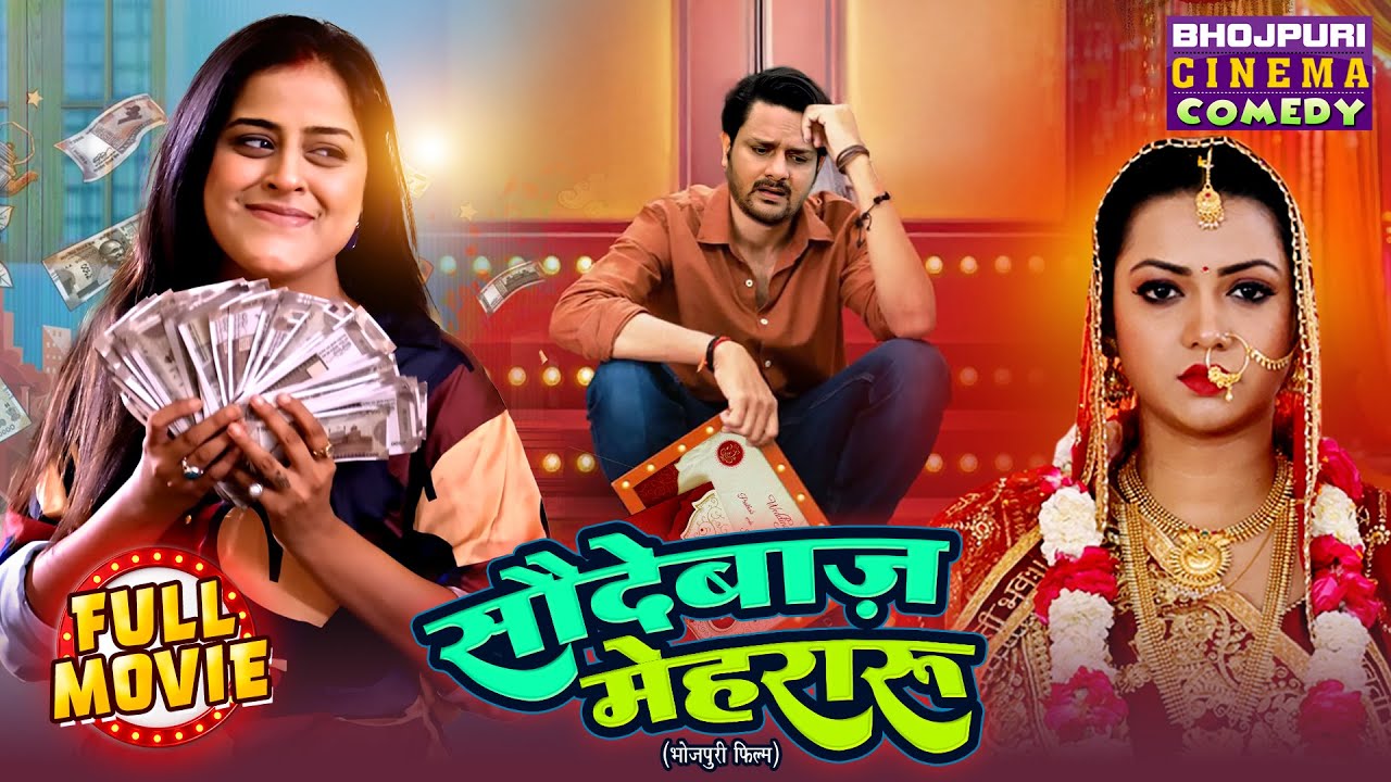 Saudebaaz Mehraru (सौदेबाज़ मेहरारू) | New Bhojpuri Comedy Movie 2025 | Gaurav Jha, Yamini Singh