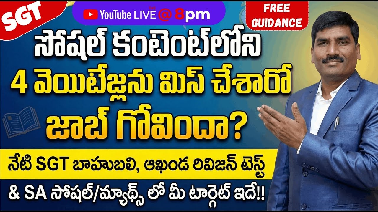 సోషల్ కంటెంట్లోని 4 వెయిటేజ్లను మిస్ చేశారో జాబ్ గోవిందా? || హిస్టరీ,జాగ్రఫీ ,సివిక్స్, ఎకనామిక్స్