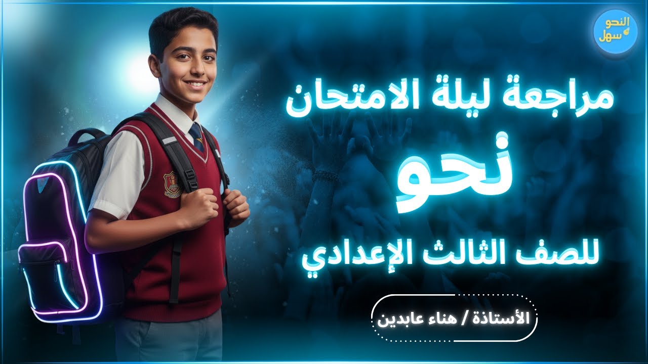 مراجعة ليلة الامتحان نحو - الصف الثالث الإعدادي - الجزء الثاني