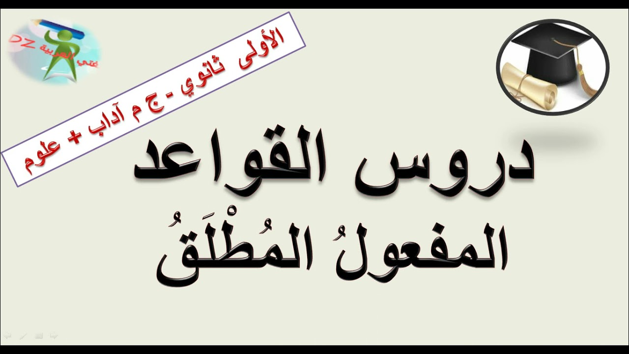 المفعول المطلق.دروس قواعد اللغة.  السنة الأولى من التعليم الثانوي جذع مشترك آداب + علوم وتكنولوجيا