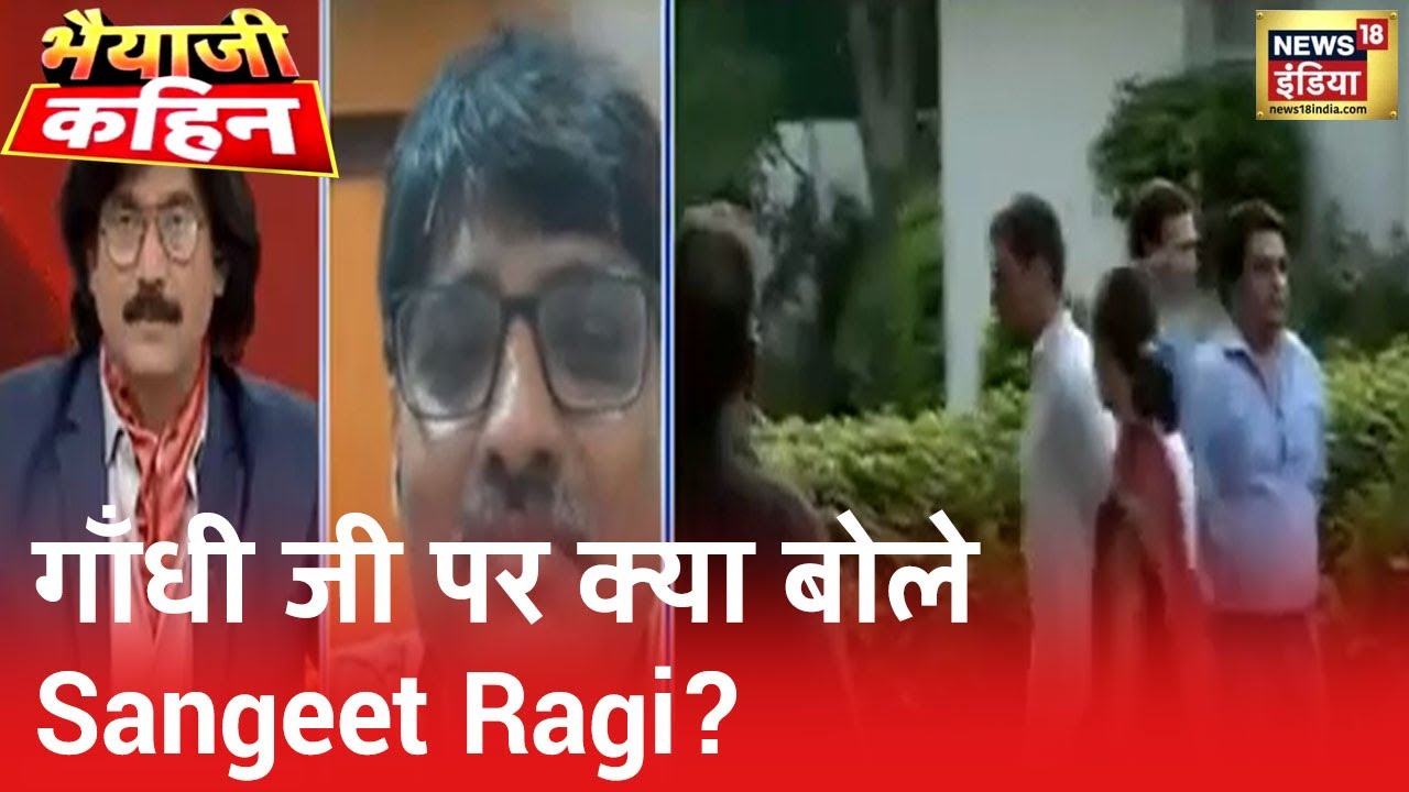 Sangeet Ragi ने क्यों कहा कि गाँधी जी की आत्मा की Congress ने हजारों बार हत्या की? देखिए