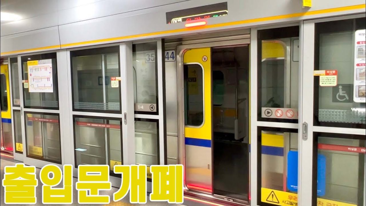 수인분당선 출입문 개폐 모음 / Suin-Bundang Line. Door open and close