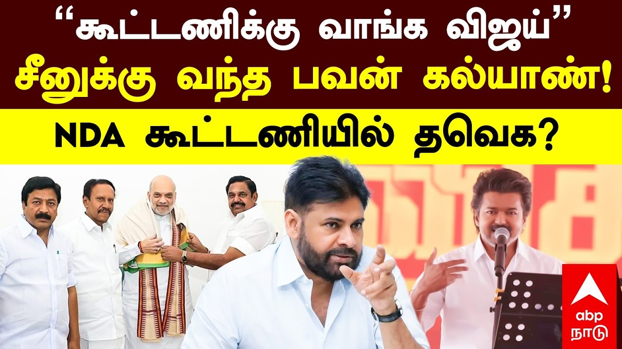 TVK Vijay Pawan Kalyan | ”கூட்டணிக்கு வாங்க விஜய்” சீனுக்கு வந்த பவன் கல்யாண்! NDA கூட்டணியில் தவெக?