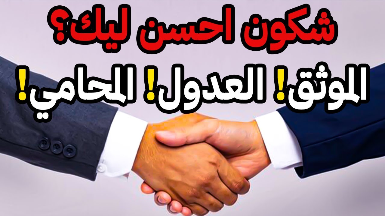 الفرق بين الموثق، العدول، والمحامي 🤔 شكون فيهم الأحسن ليك ؟