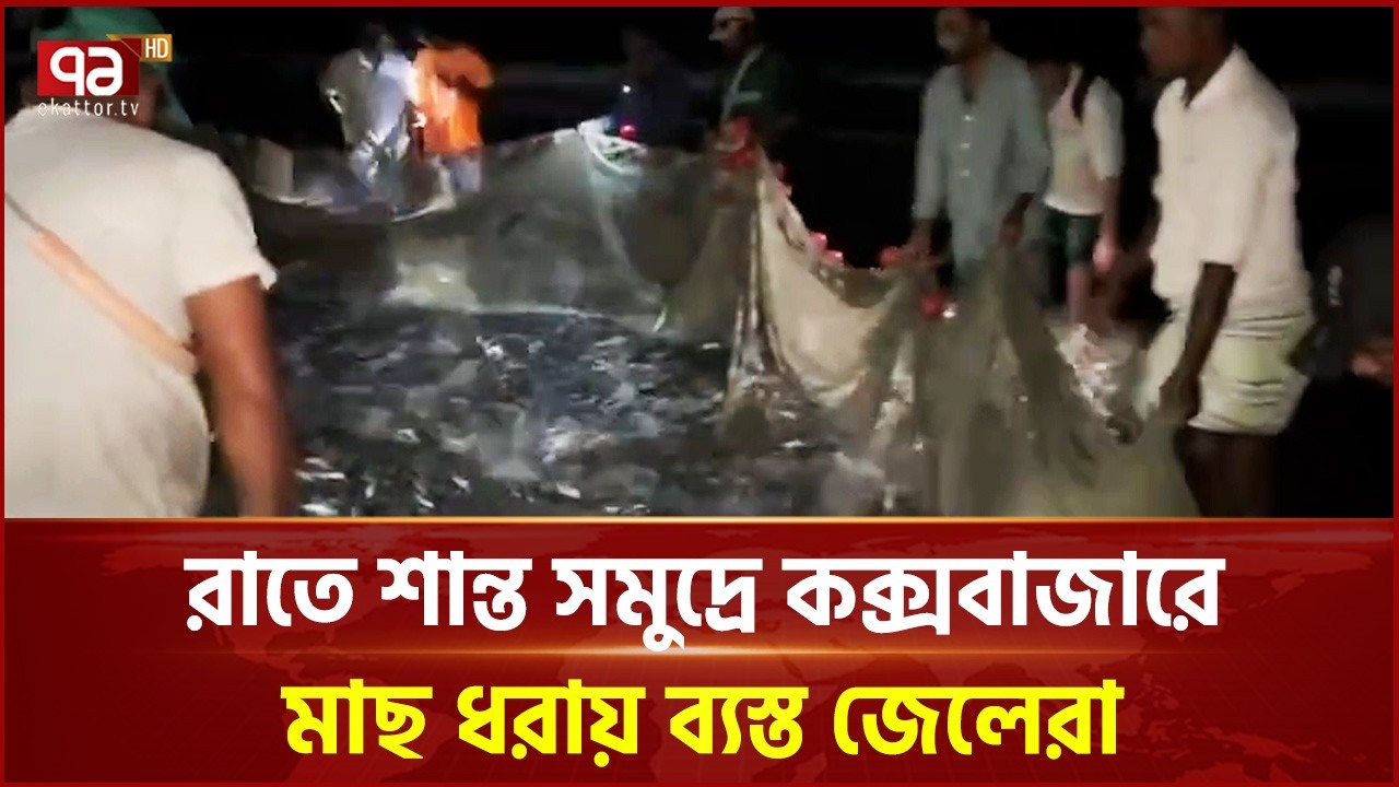 রাতে শান্ত সমুদ্রে কক্সবাজারে মাছ ধরায় ব্যস্ত জেলেরা | Fishing in Cox's Bazar | Ekattor TV
