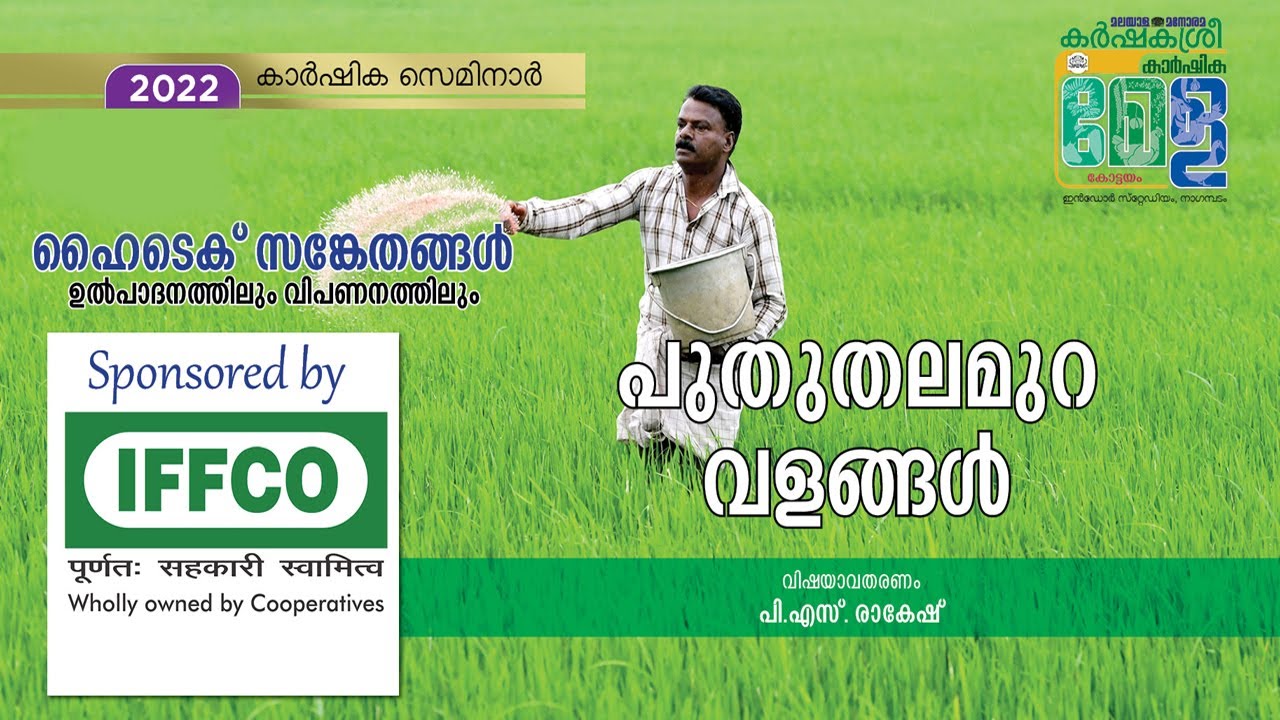 നാനോ യൂറിയ ഉൾപ്പെടെ പുതുതലമുറ വളങ്ങൾ എന്നാൽ... | Karshakasree