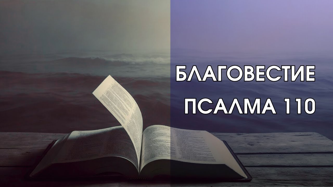 Благовестие Псалма 110 #проповедь  #проповедьонлайн