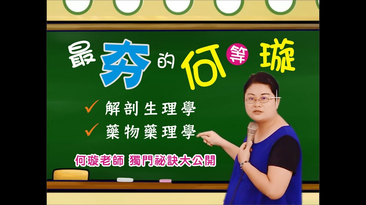 【立功教育】護理師-何璇老師 獨門秘訣大公開