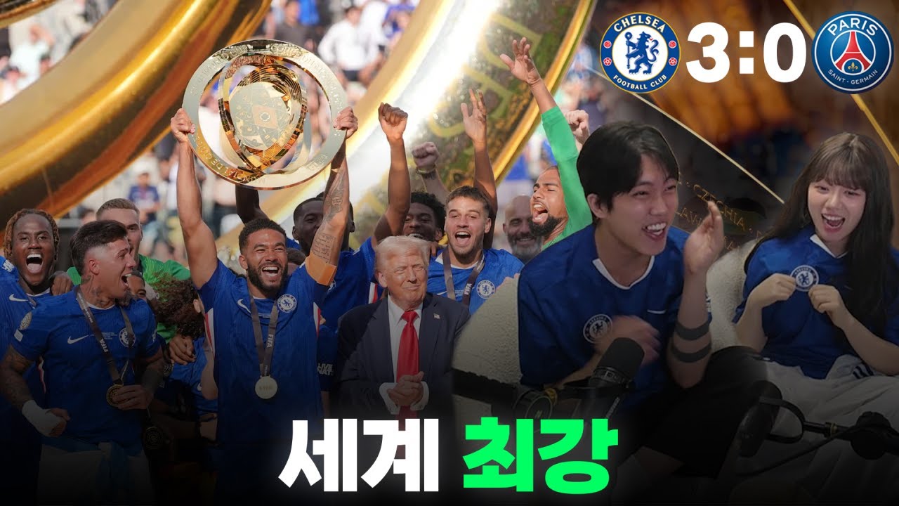 [클럽 월드컵 결승전 입중계] 첼시의 세계정복 (feat. 뀨알)