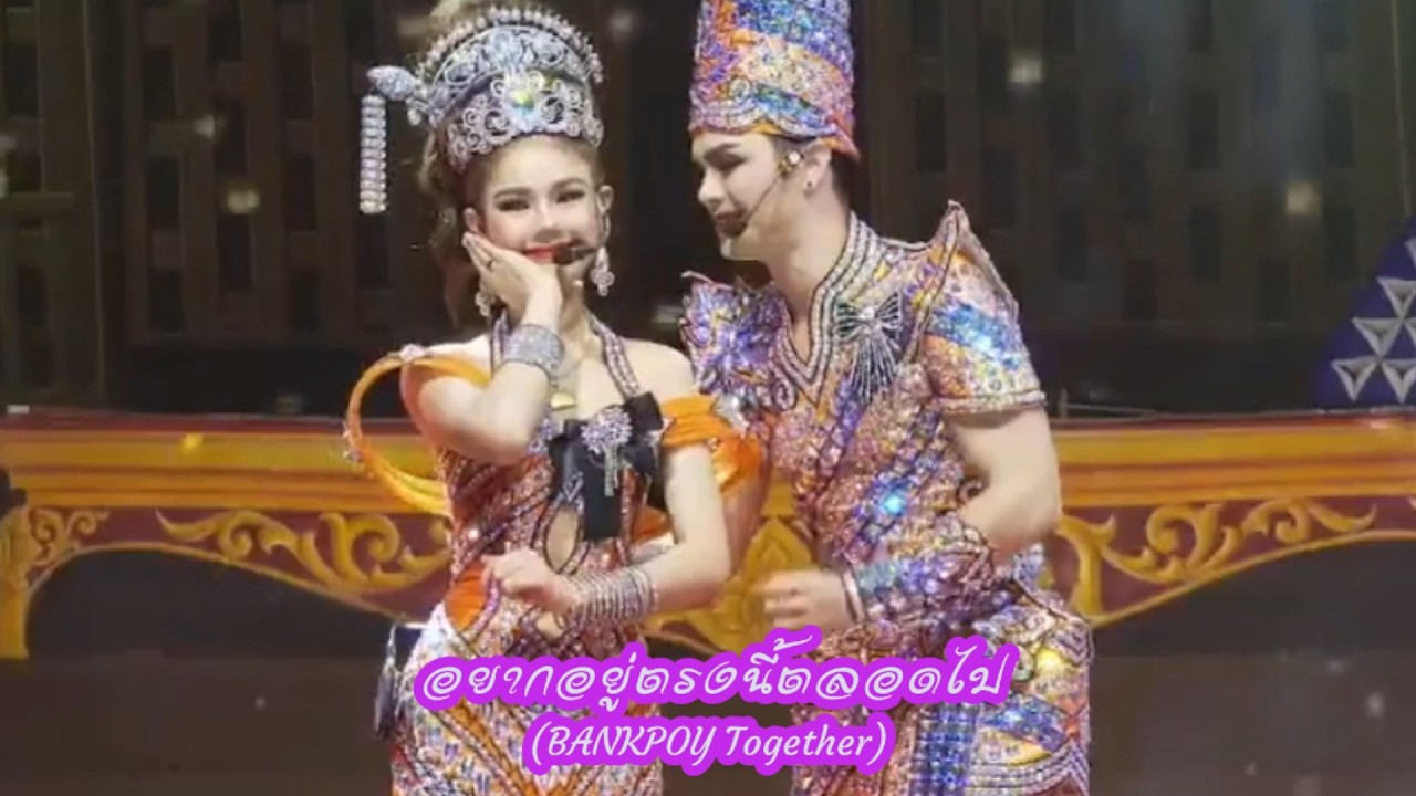 🎶 อยากอยู่ตรงนี้ตลอดไป 🧡💜 #BANKPOY_TOGETHER