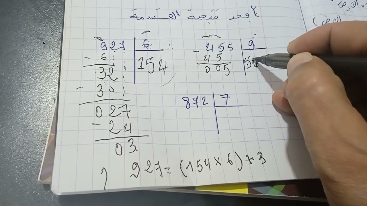 سنة رابعة ابتدائي رياضيات الفصل الثاني عمليات القسمة