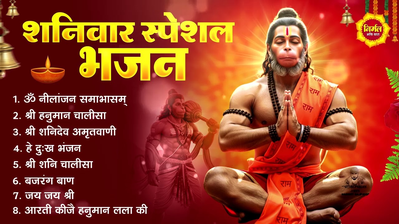 शनिवार भक्ति भजन : ॐ निलांजन समाभासं, श्री हनुमान चालीसा, शनिदेव कथा, शनि चालीसा, शनि हनुमान आरती