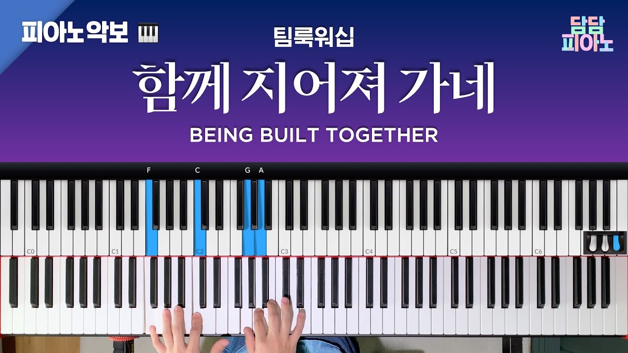 함께 지어져 가네 - 팀룩워십 | 메인 건반 커버 | 피아노/리드시트 악보 | Being built together