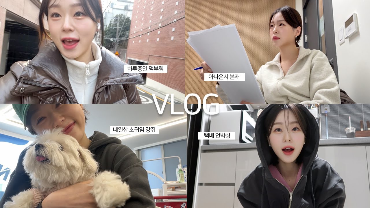먹고🌮먹고🍣먹고🍧 잠깐 일 하는..아나운서 일상🎙️ | 온앤오프, 먹방, 스시, 타코, 모찌 아이스크림, 6시내고향, 언박싱, 친구 만나기