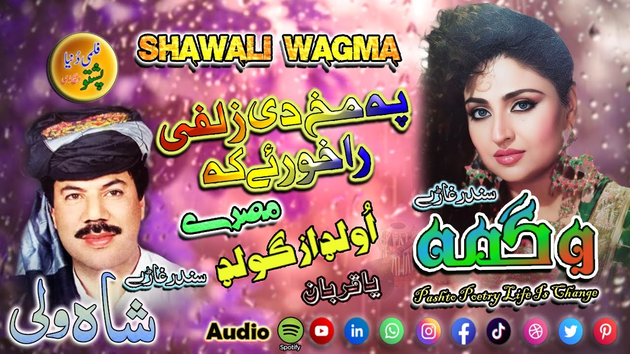 Shawali And Wagma II Pashto Song And Tappay II Pa Makhe De Zalfe Rakhore Ka II 2026 II Zara Yadona