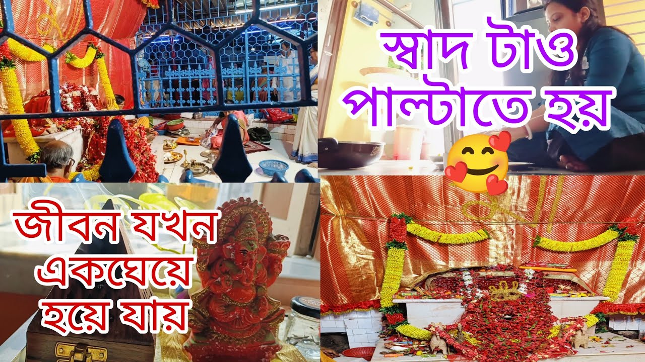 জীবন যখন একঘেয়ে হয়ে যায়,তখন কিছু পরিবর্তন কে অনেক বড় মনে হয়, রয়েছে মায়ের কাছে দণ্ডী //