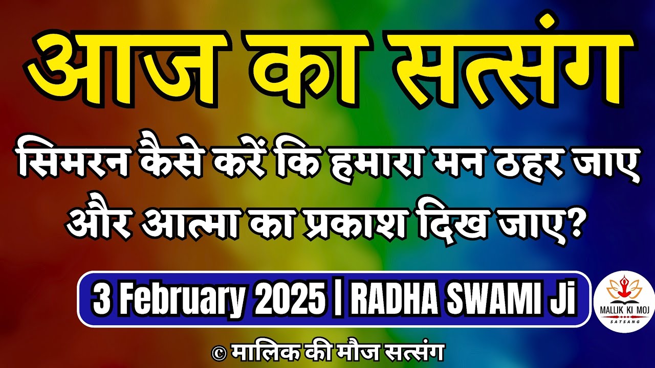 3 February 2025 |सिमरन कैसे करें कि हमारा मन ठहर जाए और आत्मा का प्रकाश दिख जाए?Radha Swami Satsang