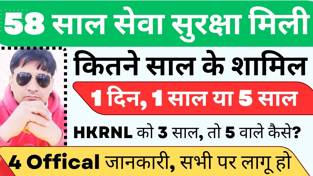 कच्चे कर्मचारी 58 साल सुरक्षा मिली ! कितने साल वाले 1 दिन, 1 साल या 5 साल वाले ! जल्दी देखो
