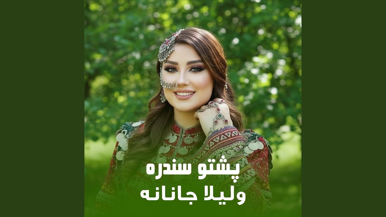 پشتو سندره ولیلا جانانه || Pashto Sandara Wo Laila Janana