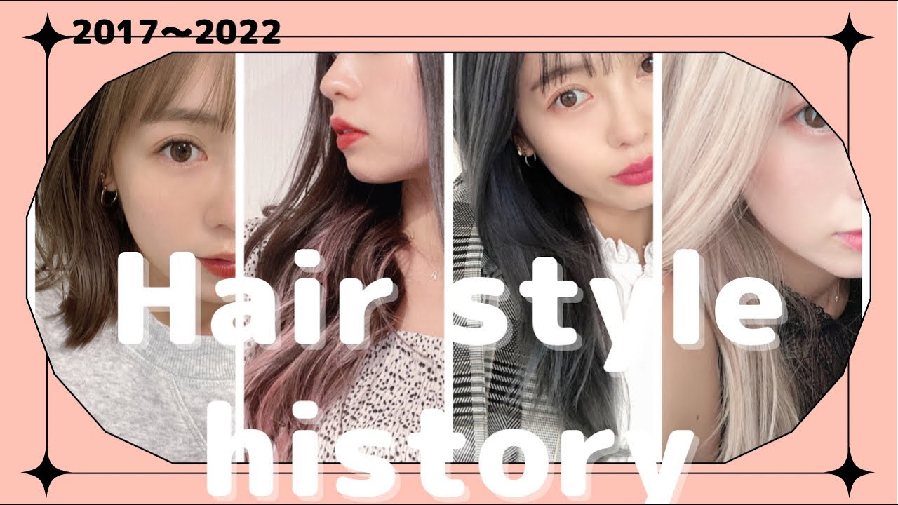 【髪遍歴】今までの５年間の盛れるヘアーまとめ！♡2017〜2022