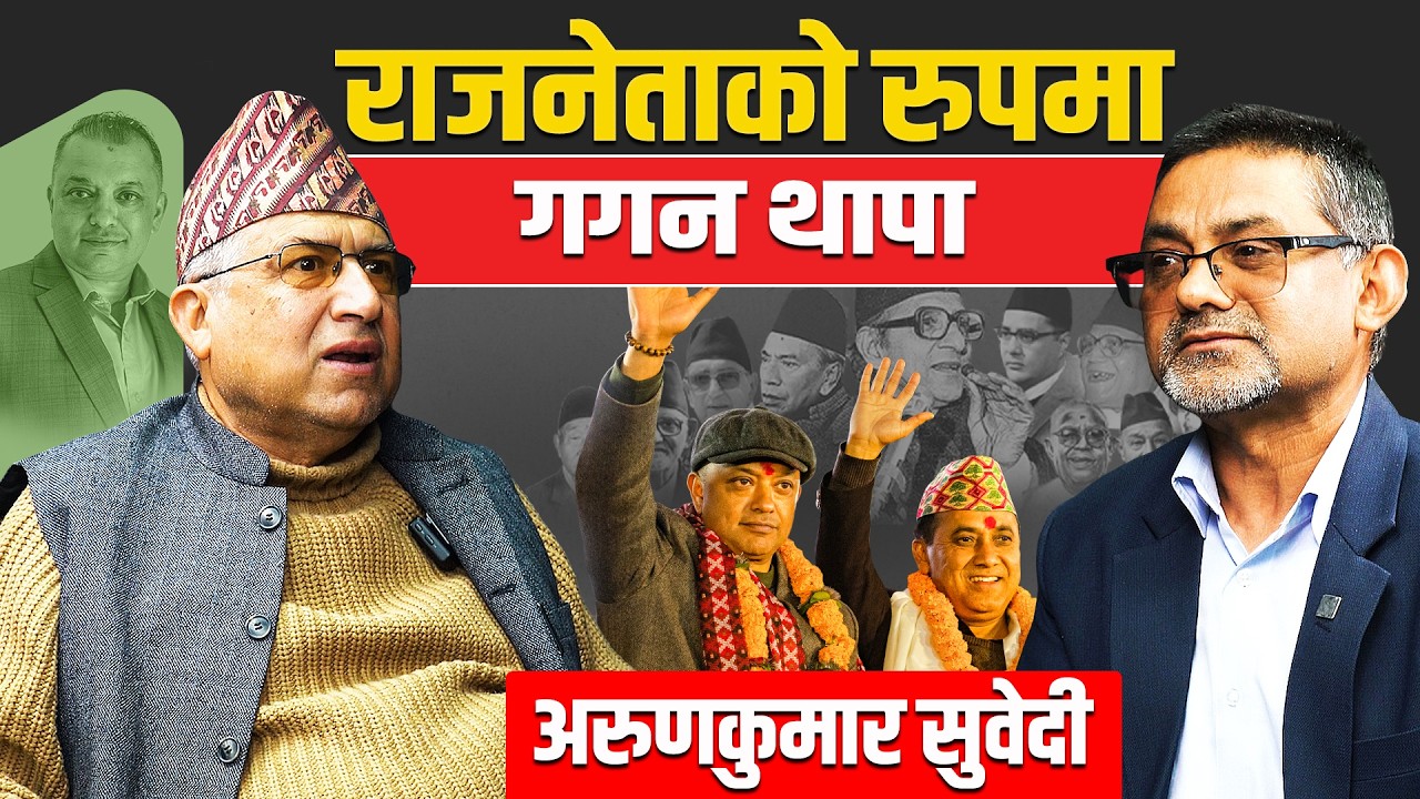 राजनेताको रुपमा गगन थापा ! Gaganthapa, Arunkumarsubedi, Bishowprakashsharma