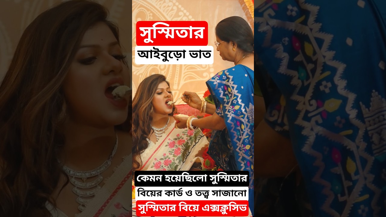 সুস্মিতার বিয়ের কার্ড, তত্ত্ব সাজানো থেকে Aiburobhat কেমন হয়েছিল দেখুন Susmita Roy Wedding (Biye)