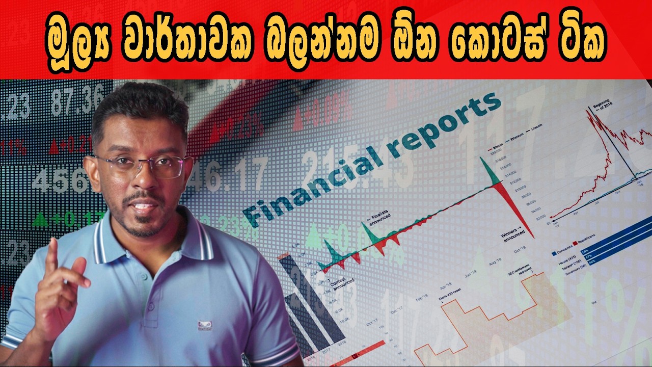 How to Read Annual Reports |sinhala | කොටස් වෙළෙදපොලේ මූල්‍ය වාර්තාවක් කියවමු