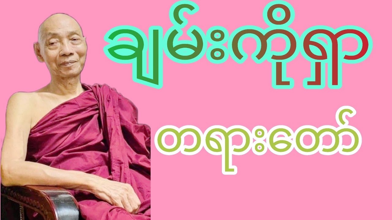 ပါ​မောက္ခချုပ်ဆရာ​တော်​ဟောကြာထား​သော ချမ်းသာရှာတရား​တော်