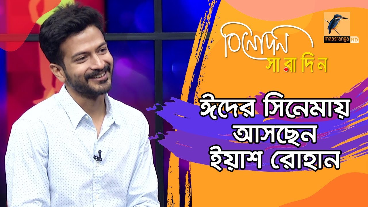 প্রথমবারের মত ঈদের সিনেমার নায়ক ইয়াশ রোহান | Yash Rohan | Binodon Saradin