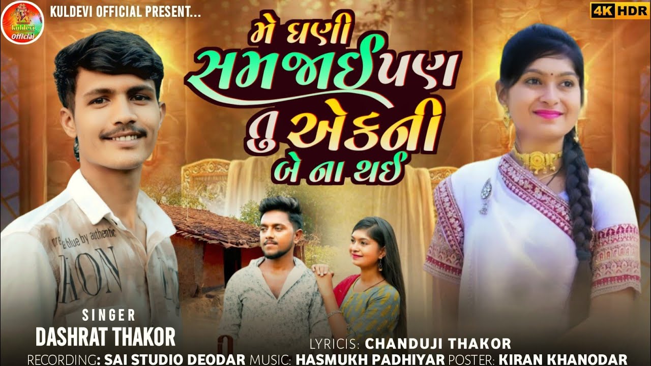  મે ઘણી સમજાઈ પણ તુ એકની બે ના થઈ SlNGER DASHRAT THAKoR