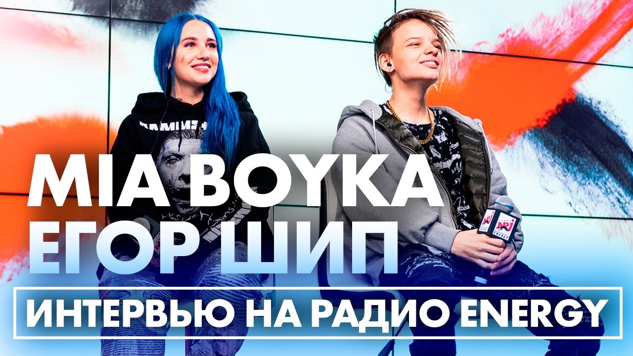 @MIA BOYKA  & @Егор Шип: про любовные интриги в ТикТоке, популярность 