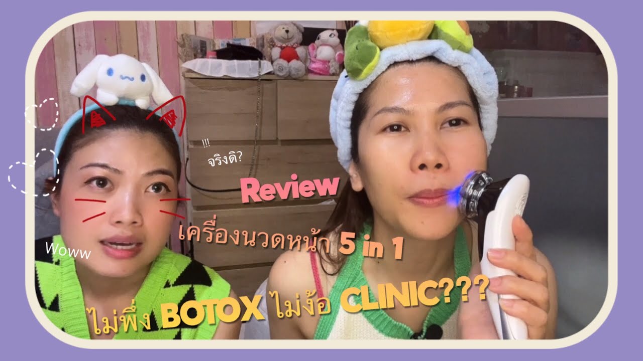 Luckynemo Review Ep.3 l เครื่องนวดหน้า 5 in 1 ไม่พึ่งBotox ไม่ง้อ Clinic ดีจริงหรอ?