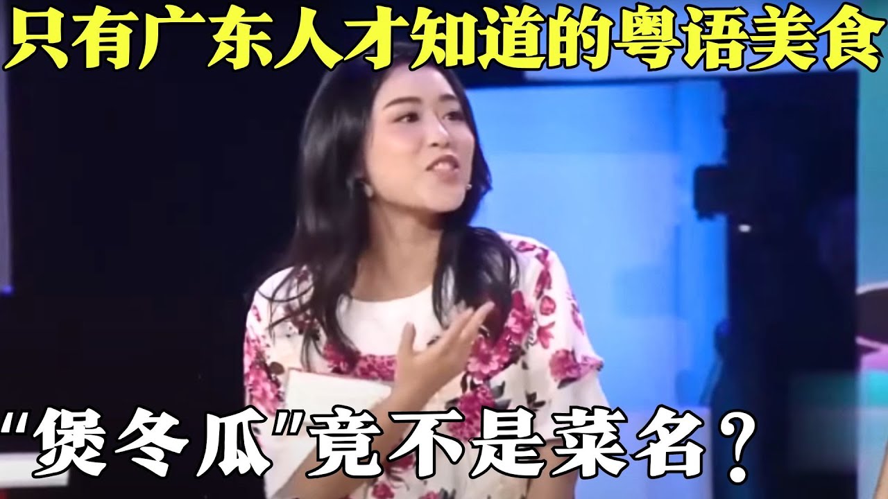 萌妹搞错粤语含义闹大笑话，“煲冬瓜”可不是菜名，这些令人迷惑的粤语可千万别搞错啦！【粤讲越掂2021】#搞笑#粤讲越掂#粤语