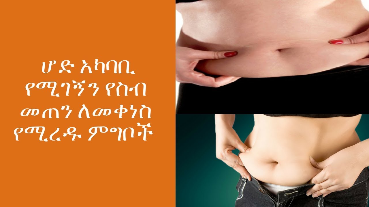 ETHIOPIA : ሆድ አካባቢ የሚገኝን የስብ መጠን ለመቀነስ የሚረዱ ምግቦች