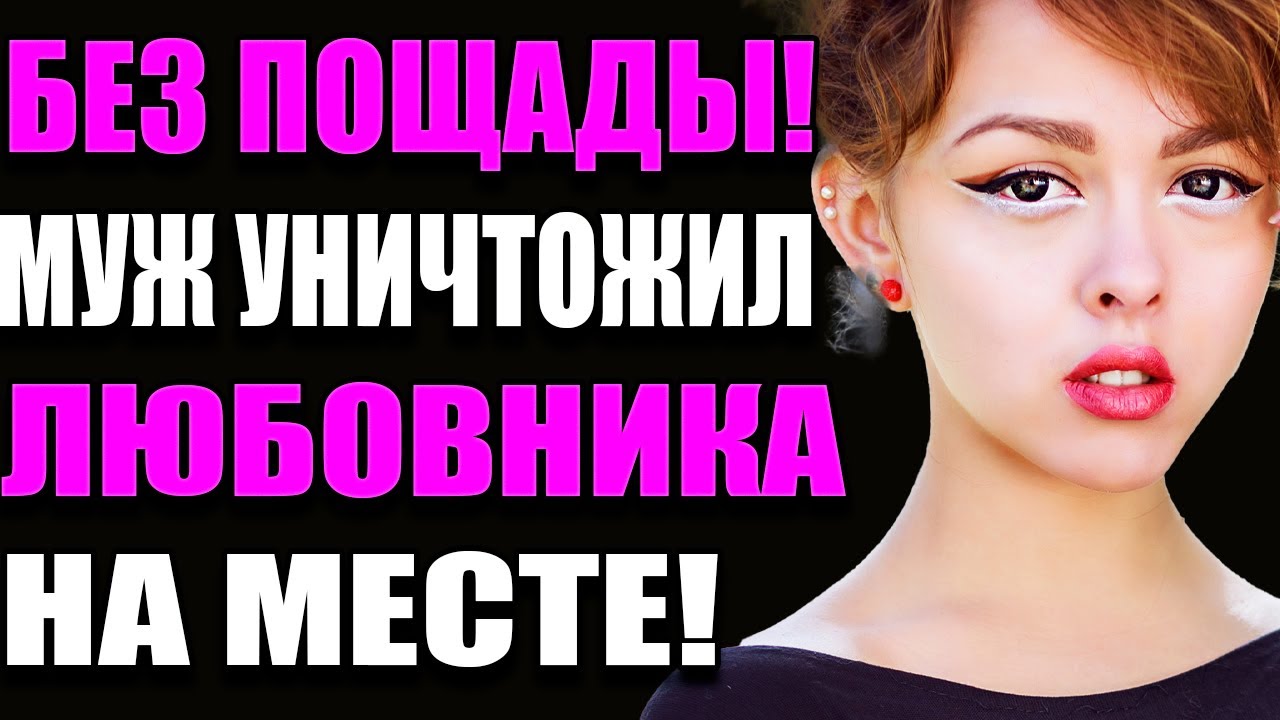 БЕЗ ПОЩАДЫ! МУЖ УНИЧТОЖИЛ ЛЮБОВНИКА НА МЕСТЕ!