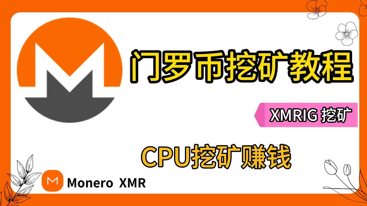 门罗币挖矿教程,在电脑上挖门罗币、CPU挖Monero，利用闲置的CPU赚钱  | Monero挖矿教程| XMR挖矿