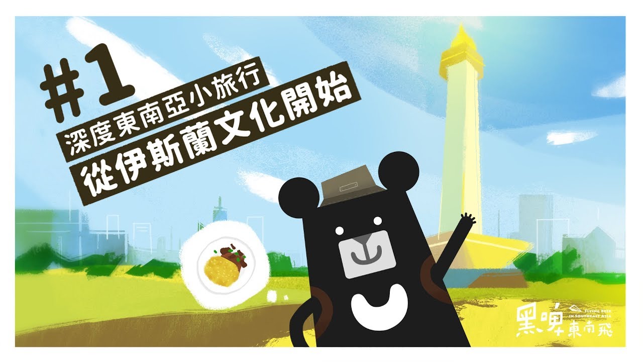 『開齋節？深度東南亞小旅行－從伊斯蘭文化開始！』-《黑啤東南飛》EP1