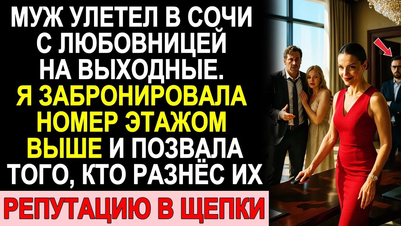 Муж Улетел В Сочи С Любовницей — Я Забронировала Номер Этажом Выше И Разрушила Их Репутацию За