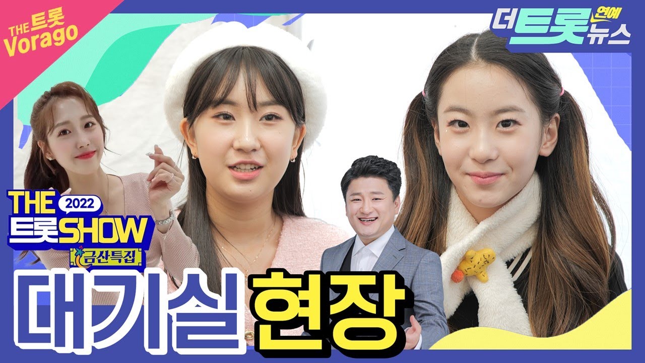 [더트롯연예뉴스] 더 트롯쇼 금산 편! 트롯 가수들의 대기실 실황 공개!