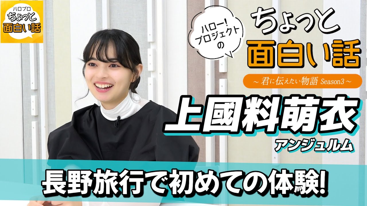 長野旅行で初めての体験！【上國料萌衣】／ちょっと面白い話～君に伝えたい物語Season3～