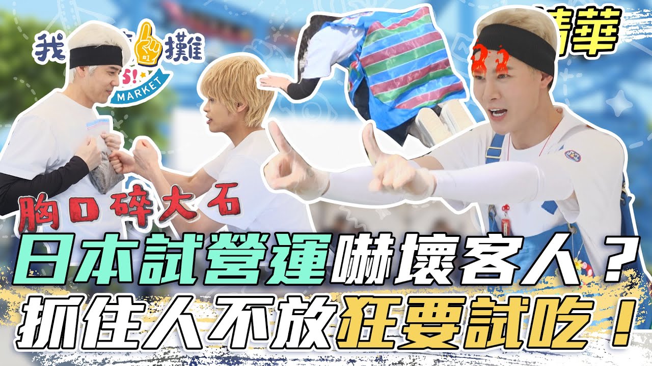 EP5精華｜台灣小吃在日本口味不合？試營運沒客人 抓住僅有的人狂試味道 彩樺姐行大禮真的嚇壞路人啦！｜我們這一攤｜王彩樺 胡宇威 夏和熙 中間淳太