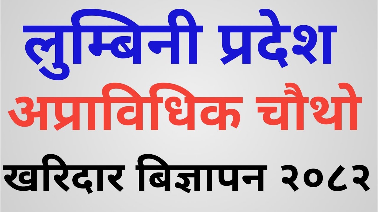 लुम्बिनी प्रदेश ।अप्राविधिक चौथो ।खरिदार बिज्ञापन २०८२