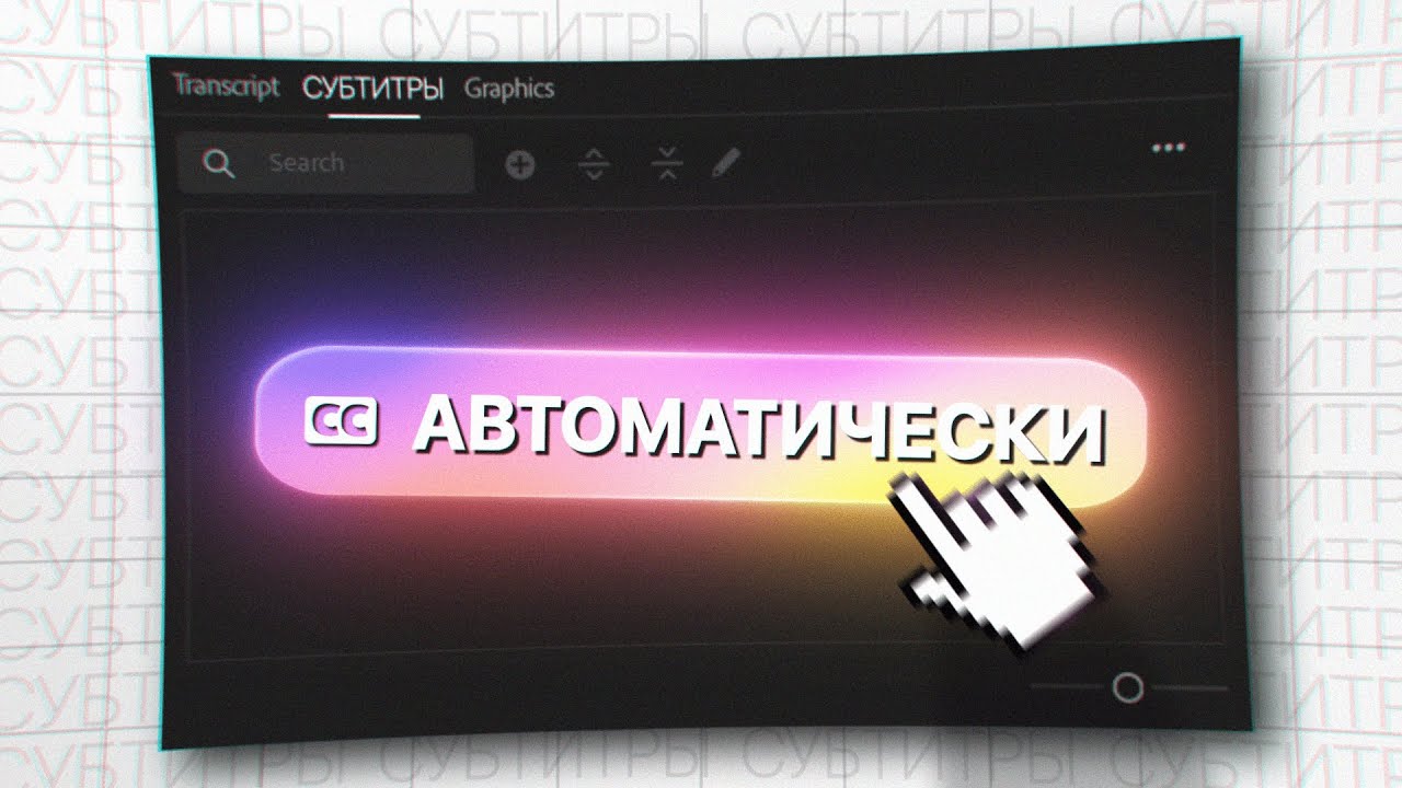 Автосабы в Premiere Pro за 2 МИНУТЫ + ФИКС и ПРЕСЕТ
