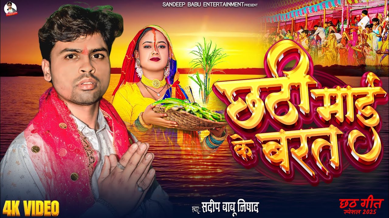 Video 4K HD || छठी माई के बरत Chhathi Maai Ke Barat || Sandeep BaBu Nishad 2026 New Chhath Special 