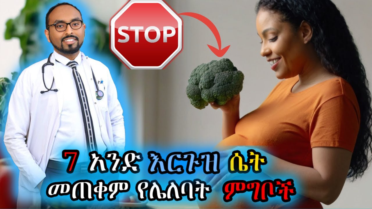 እርጉዝ ሴት መጠቀም የሌለባት 7 ምግቦች | 7 foods that a pregnant woman should avoid | Dr. Fasil #ebs #donkeytube