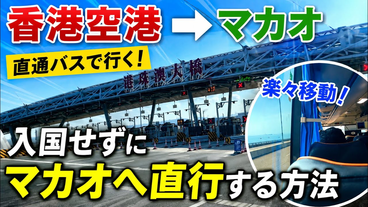 香港空港から香港に入国せず、直通バスでマカオにいく方法を解説