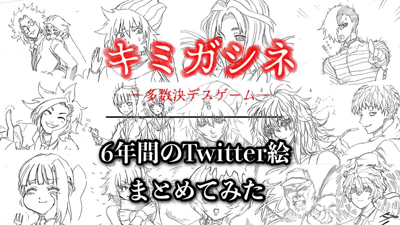 【キミガシネ6周年】作者のTwitter(Ⅹ)6年間をまとめてみた【786枚分】